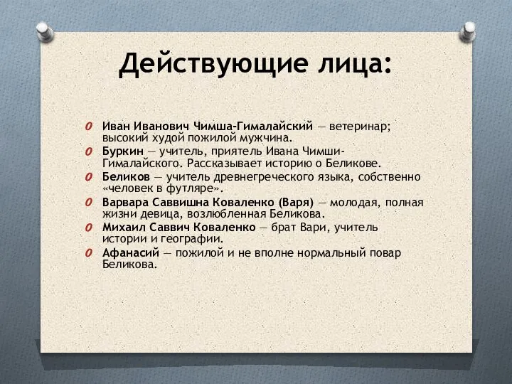 Действующие лица: Иван Иванович Чимша-Гималайский — ветеринар; высокий худой пожилой мужчина. Буркин