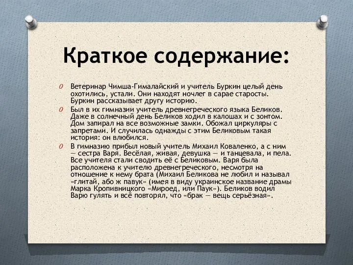 Краткое содержание: Ветеринар Чимша-Гималайский и учитель Буркин целый день охотились, устали. Они