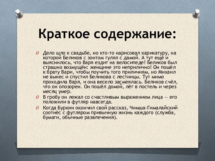 Краткое содержание: Дело шло к свадьбе, но кто-то нарисовал карикатуру, на которой