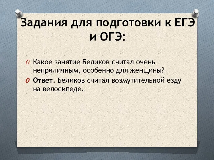 Задания для подготовки к ЕГЭ и ОГЭ: Какое занятие Беликов считал очень