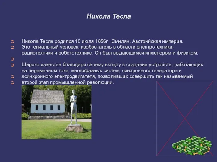 Никола Тесла Никола Тесла родился 10 июля 1856г. Смилян, Австрийская империя. Это