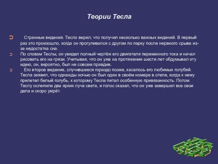 Теории Тесла Странные видения. Тесло верил, что получил несколько важных видений. В