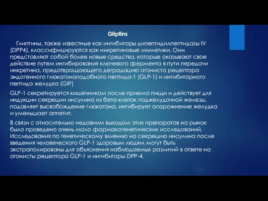 Gliptins Глиптины, также известные как ингибиторы дипептидилпептидазы IV (DPP4), классифицируются как инкретиновые