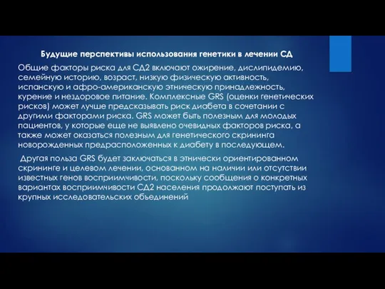 Будущие перспективы использования генетики в лечении СД Общие факторы риска для СД2