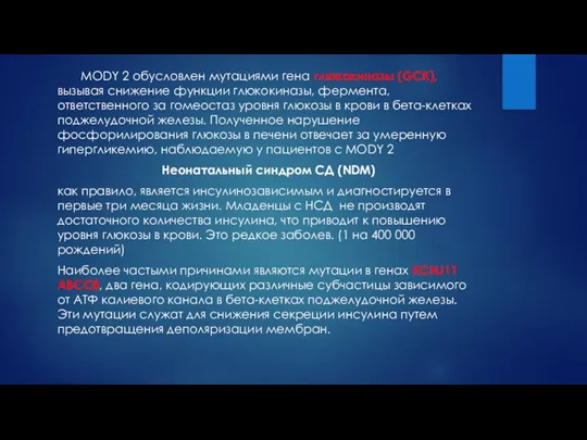 MODY 2 обусловлен мутациями гена глюкокиназы (GCK), вызывая снижение функции глюкокиназы, фермента,