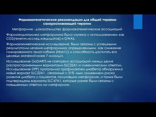 Фармакогенетические рекомендации для общей терапии сахароснижающей терапии Метформин - доказательства фармакогенетических ассоциаций