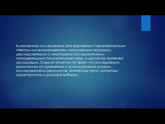 Клинические исследования этих вариантов с терапевтическим ответом или возникновением гипогликемии оказались двусмысленными