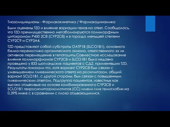 Тиазолидиндионы - Фармакокинетика / Фармакодинамика Были оценены TZD и влияние вариации генов