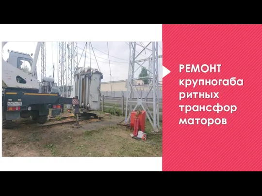 РЕМОНТ крупногабаритных трансформаторов