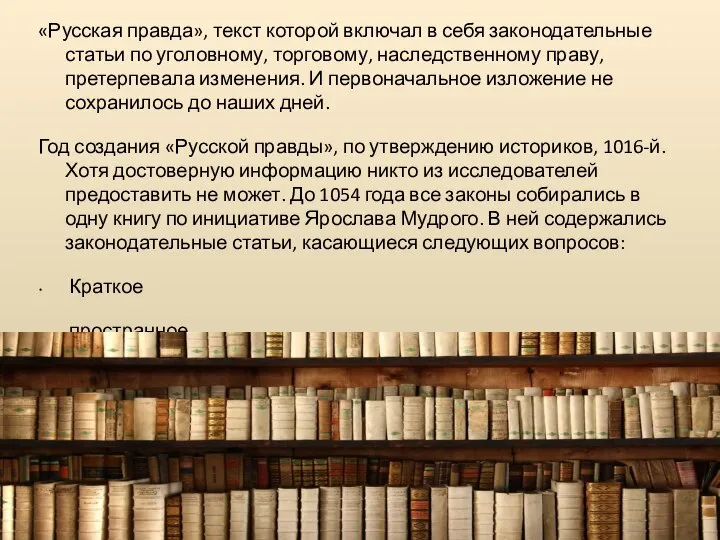 «Русская правда», текст которой включал в себя законодательные статьи по уголовному, торговому,