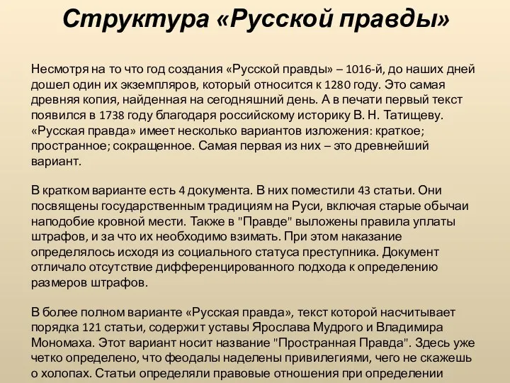 Структура «Русской правды» Несмотря на то что год создания «Русской правды» –