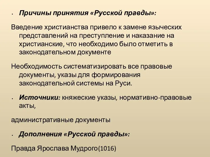 Причины принятия «Русской правды»: Введение христианства привело к замене языческих представлений на