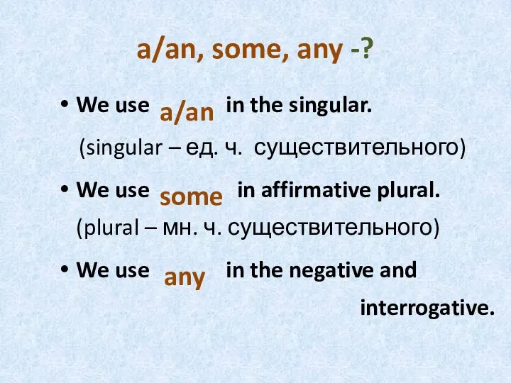 We use in the singular. (singular – ед. ч. существительного) We use