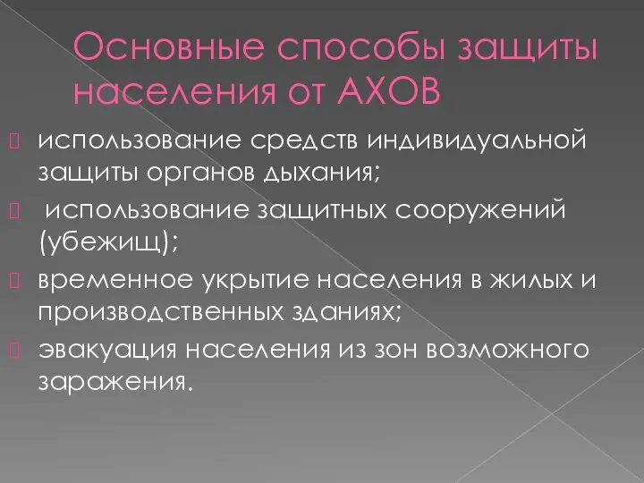 Основные способы защиты населения от АХОВ использование средств индивидуальной защиты органов дыхания;