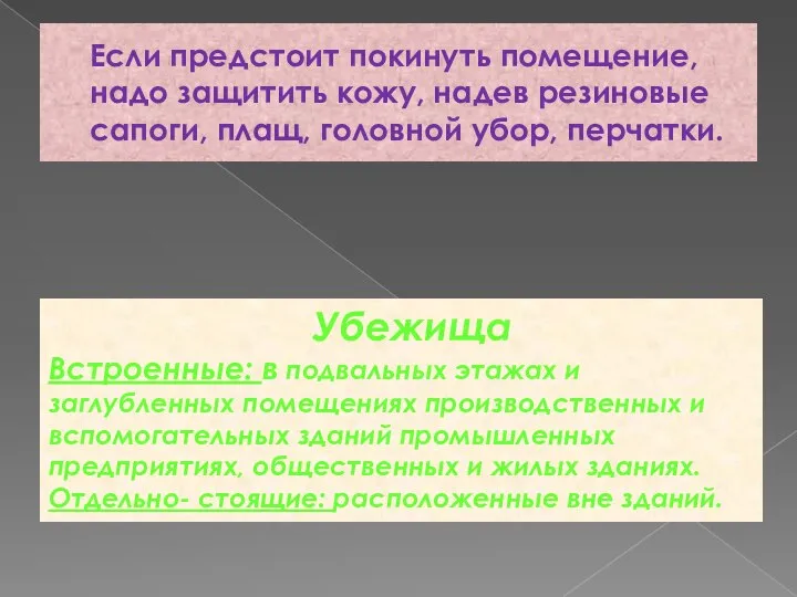 Если предстоит покинуть помещение, надо защитить кожу, надев резиновые сапоги, плащ, головной