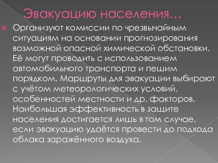 Эвакуацию населения… Организуют комиссии по чрезвычайным ситуациям на основании прогнозирования возможной опасной