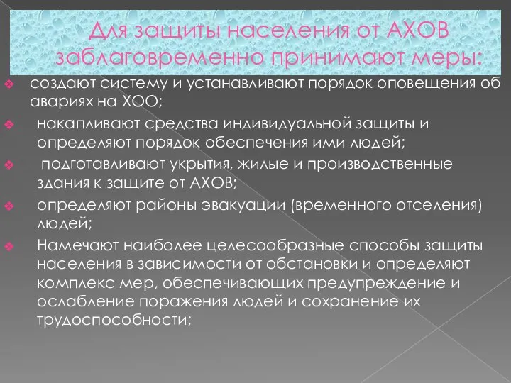 Для защиты населения от АХОВ заблаговременно принимают меры: создают систему и устанавливают