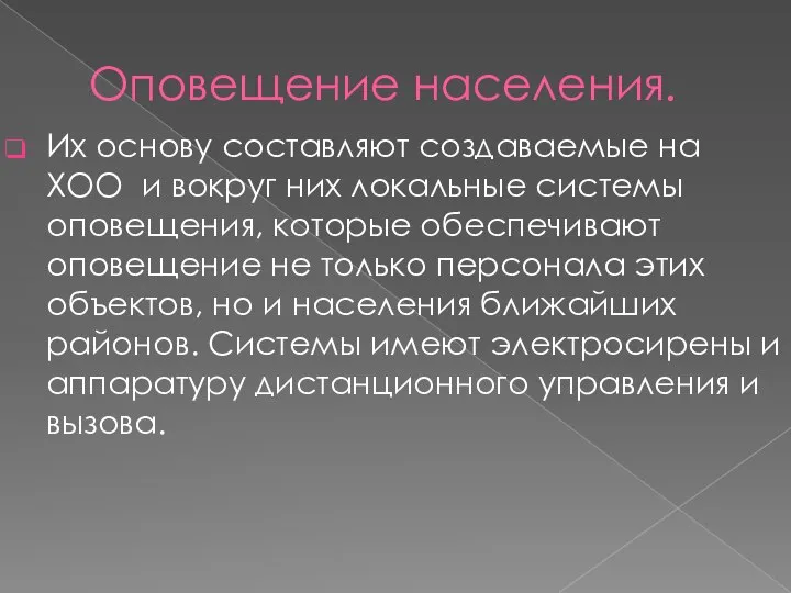 Оповещение населения. Их основу составляют создаваемые на ХОО и вокруг них локальные