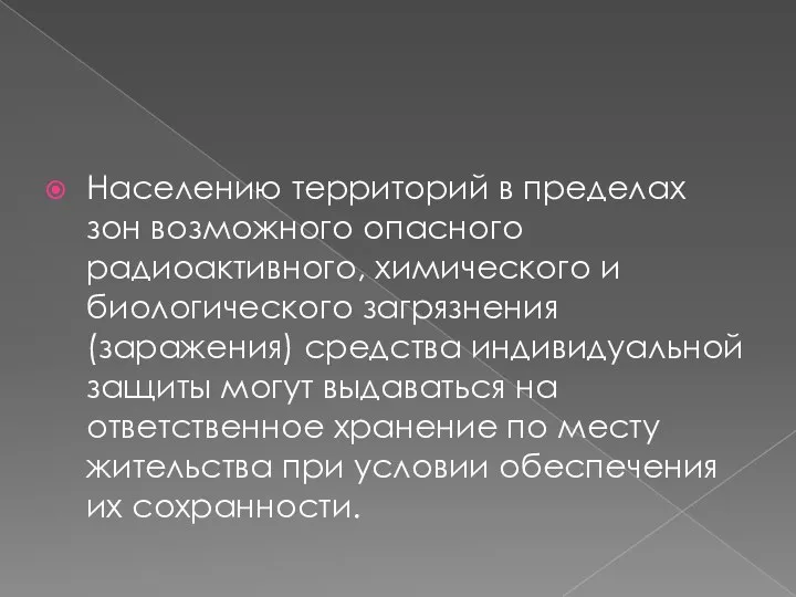 Населению территорий в пределах зон возможного опасного радиоактивного, химического и биологического загрязнения