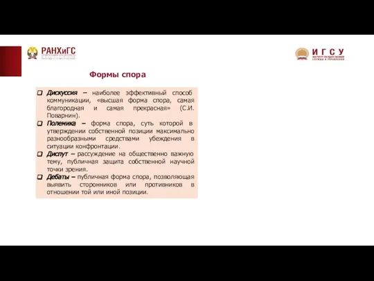 Дискуссия – наиболее эффективный способ коммуникации, «высшая форма спора, самая благородная и