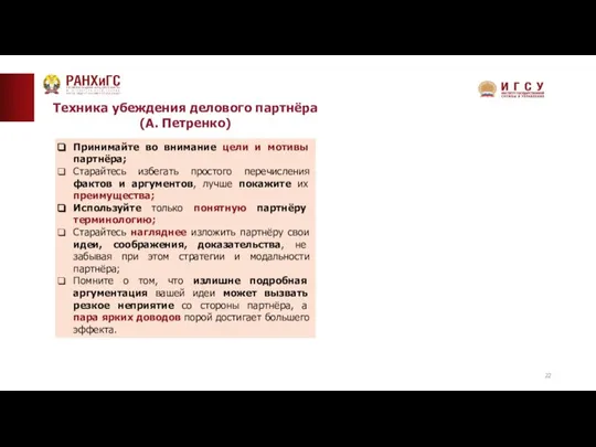 Техника убеждения делового партнёра (А. Петренко)