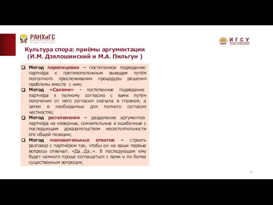 Культура спора: приёмы аргументации (И.М. Дзялошинский и М.А. Пильгун )