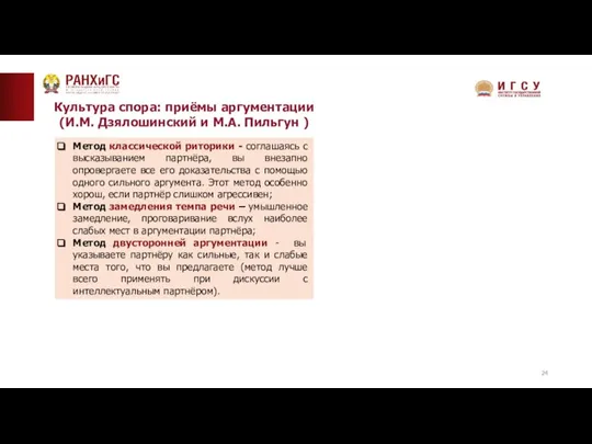 Культура спора: приёмы аргументации (И.М. Дзялошинский и М.А. Пильгун )