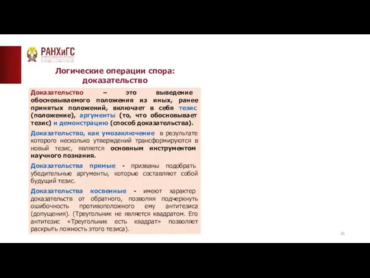 ТИПОВАЯ СТРАНИЦА (ТЕКСТ)__ Логические операции спора: доказательство