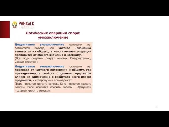 ТИПОВАЯ СТРАНИЦА (ТЕКСТ)__ Логические операции спора: умозаключение