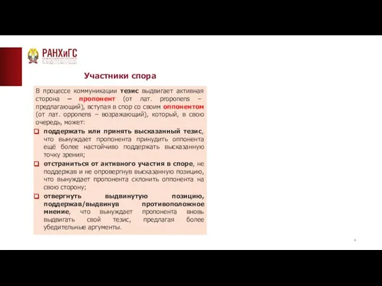 ТИПОВАЯ СТРАНИЦА (ТЕКСТ)__ Участники спора В процессе коммуникации тезис выдвигает активная сторона