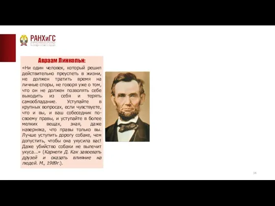 ТИПОВАЯ СТРАНИЦА (ТЕКСТ)__ Авраам Линкольн: «Ни один человек, который решил действительно преуспеть