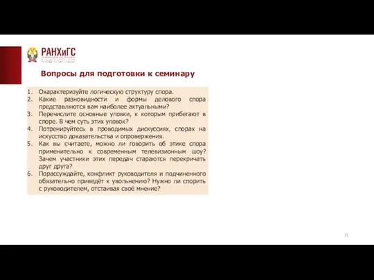 Вопросы для подготовки к семинару Охарактеризуйте логическую структуру спора. Какие разновидности и