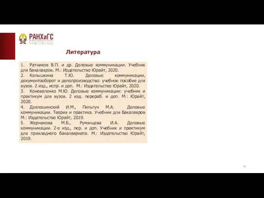 Литература 1. Ратников В.П. и др. Деловые коммуникации. Учебник для бакалавров. М.: