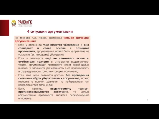 ТИПОВАЯ СТРАНИЦА (ТЕКСТ)__ 4 ситуации аргументации По мнению А.А. Ивина, возможны четыре