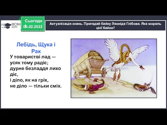 06.02.2022 Сьогодні Актуалізація знань. Пригадай байку Леоніда Глібова. Яка мораль цієї байки?