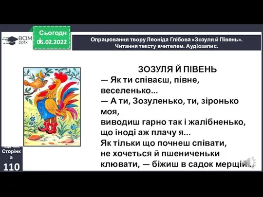 06.02.2022 Сьогодні Опрацювання твору Леоніда Глібова «Зозуля й Півень». Читання тексту вчителем.