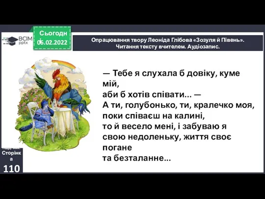 06.02.2022 Сьогодні Опрацювання твору Леоніда Глібова «Зозуля й Півень». Читання тексту вчителем.