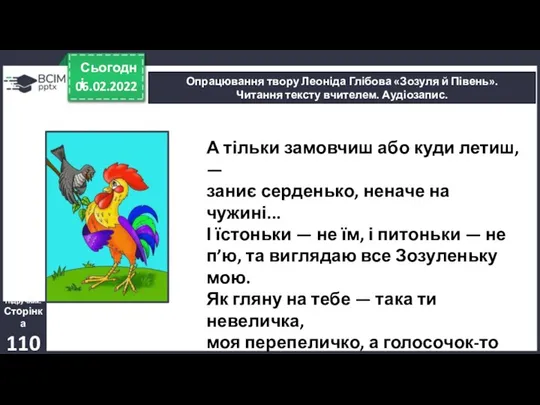 06.02.2022 Сьогодні Опрацювання твору Леоніда Глібова «Зозуля й Півень». Читання тексту вчителем.