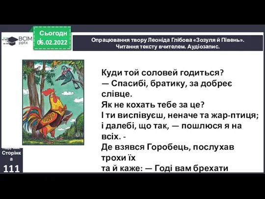 06.02.2022 Сьогодні Опрацювання твору Леоніда Глібова «Зозуля й Півень». Читання тексту вчителем.