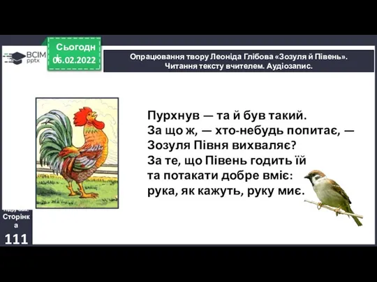 06.02.2022 Сьогодні Опрацювання твору Леоніда Глібова «Зозуля й Півень». Читання тексту вчителем.