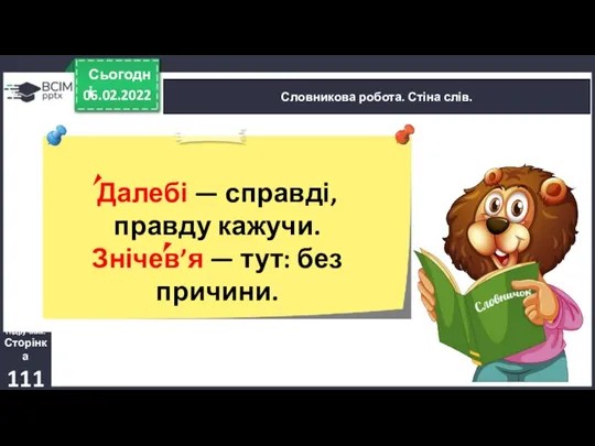 06.02.2022 Сьогодні Словникова робота. Стіна слів. Далебі — справді, правду кажучи. Знічев’я