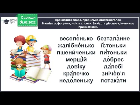 06.02.2022 Сьогодні Прочитайте слова, правильно ставте наголос. Назвіть орфограми, які є в