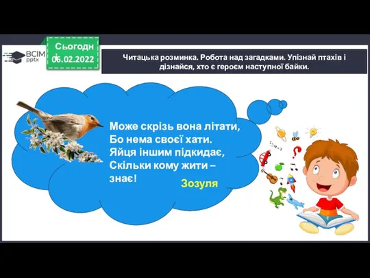 06.02.2022 Сьогодні Читацька розминка. Робота над загадками. Упізнай птахів і дізнайся, хто