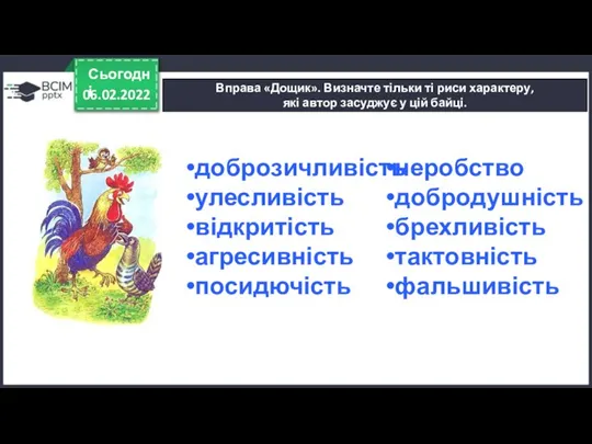 06.02.2022 Сьогодні Вправа «Дощик». Визначте тільки ті риси характеру, які автор засуджує