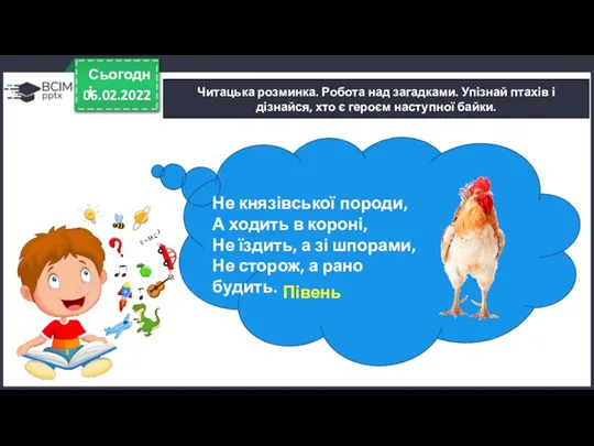 06.02.2022 Сьогодні Читацька розминка. Робота над загадками. Упізнай птахів і дізнайся, хто