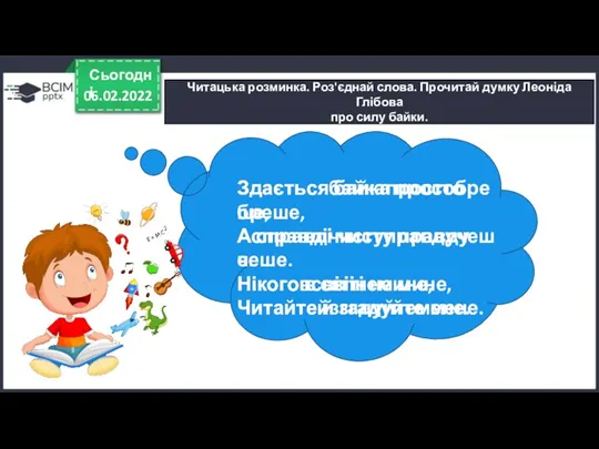 06.02.2022 Сьогодні Читацька розминка. Роз'єднай слова. Прочитай думку Леоніда Глібова про силу