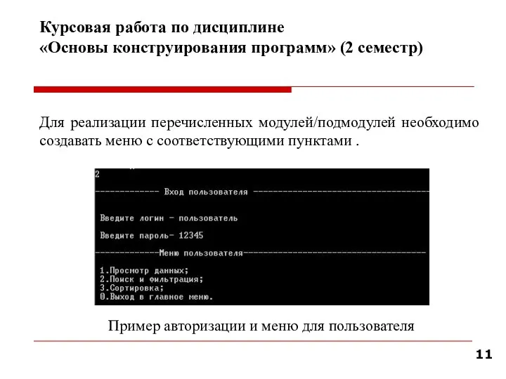 Курсовая работа по дисциплине «Основы конструирования программ» (2 семестр) Для реализации перечисленных