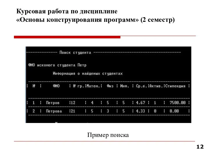 Курсовая работа по дисциплине «Основы конструирования программ» (2 семестр) Пример поиска