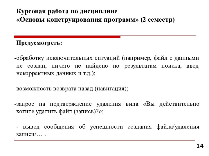 Курсовая работа по дисциплине «Основы конструирования программ» (2 семестр) Предусмотреть: обработку исключительных