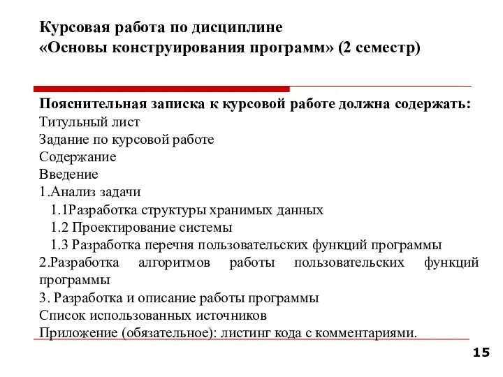 Курсовая работа по дисциплине «Основы конструирования программ» (2 семестр) Пояснительная записка к